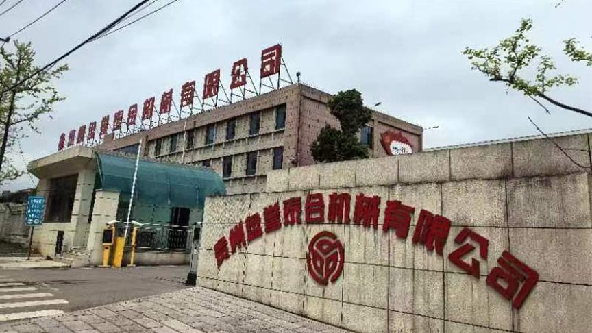 貴州泰合機(jī)械有限公司